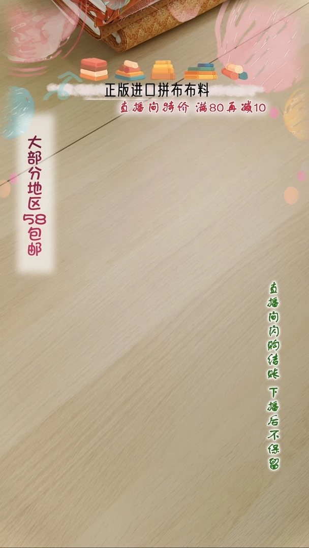 棉耶****杜直播间特价布料