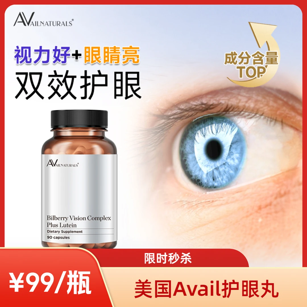 Avail Naturals叶黄素蓝莓护眼丸胶囊护眼片成人儿童视力美国进口