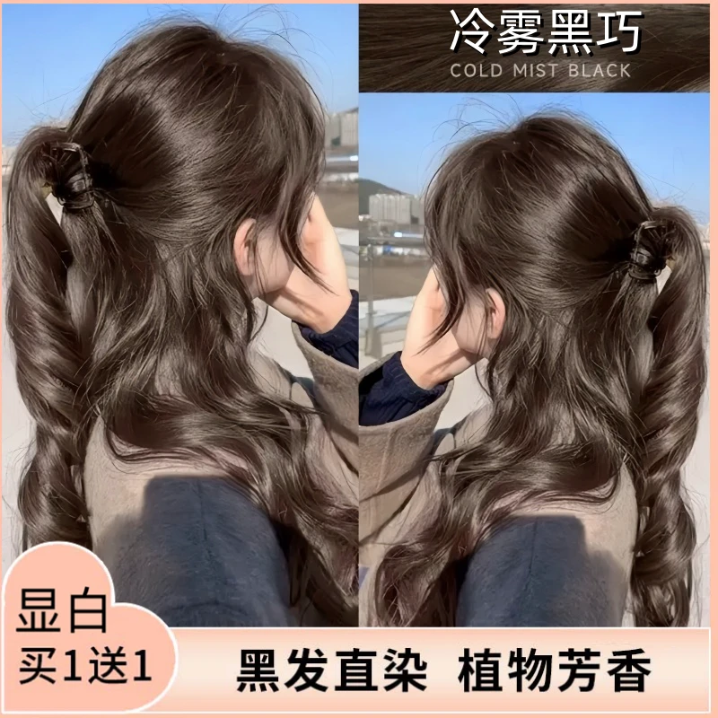 【买1送1】冷雾黑巧肉桂染发膏剂植物免漂自己在家染发可遮盖白发