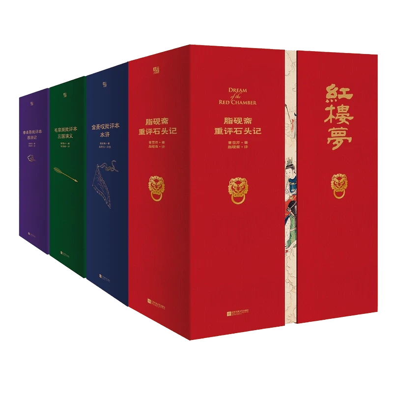 【瑕疵品 无赠品 不退不换】家藏批评本四大名著:水浒西游记等自选