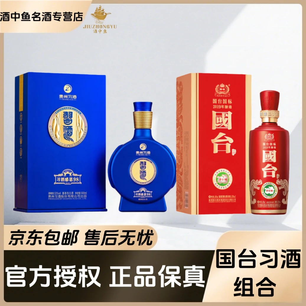 国台国标2019年酿造习酒感恩98两瓶组合装酱香型白酒摆柜