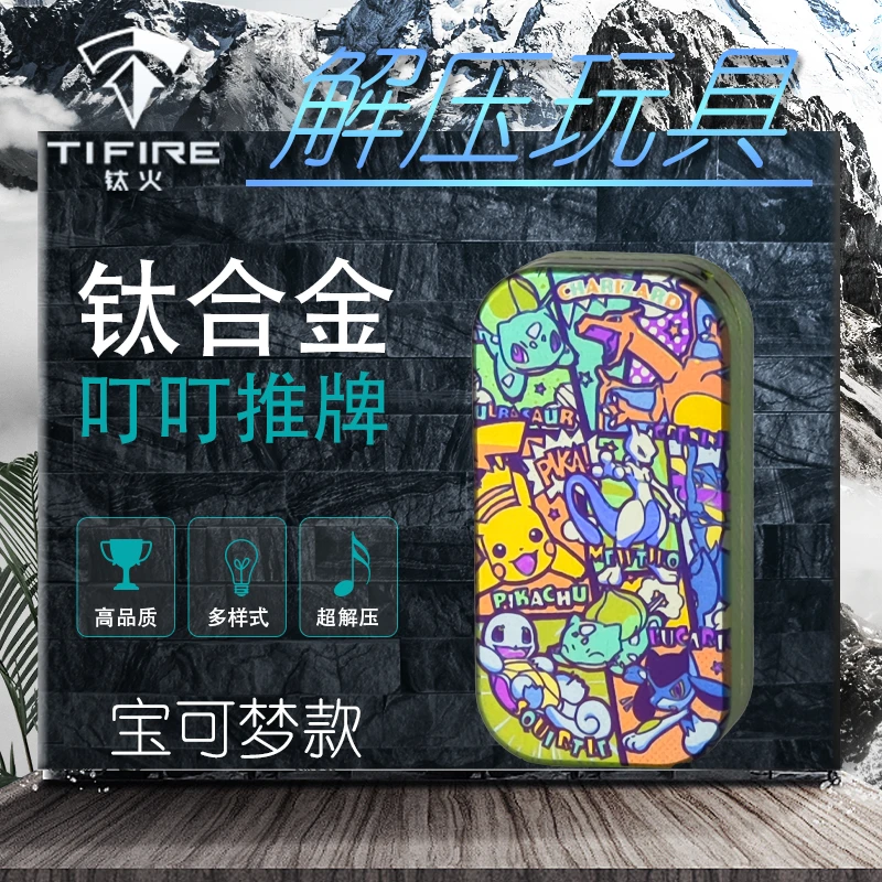 Tifire彩钛馆【宝可梦】钛合金彩钛叮叮推牌EDC玩具解压减压潮玩