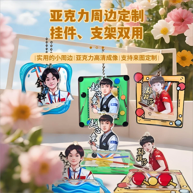 明星/冠军应援款可定制亚克力手机支架挂件｜便携随身｜专属形象D