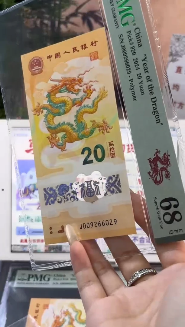 塑料龙珠号 龙钞PMG68分 尾029