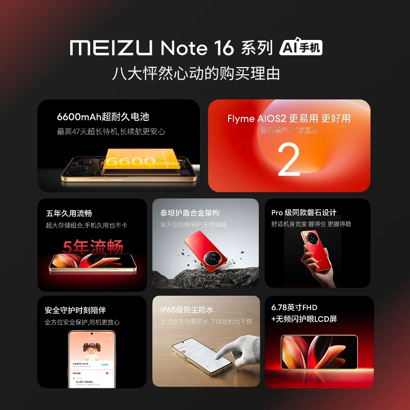 【24期免息】魅族 Note 16 6600mAh 超耐久电池 | IP65 防水泼溅