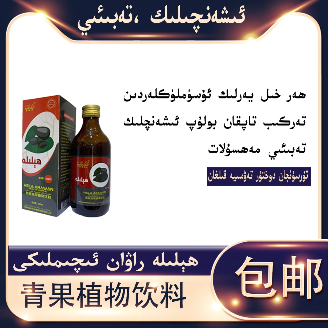 青果植物饮料ھېلىلە راۋان ئىچىملىكى