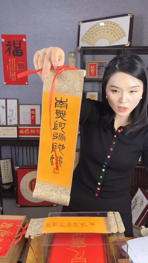 【闪购商品】书法【南无】能量款 篆隶 黑墨 卷轴