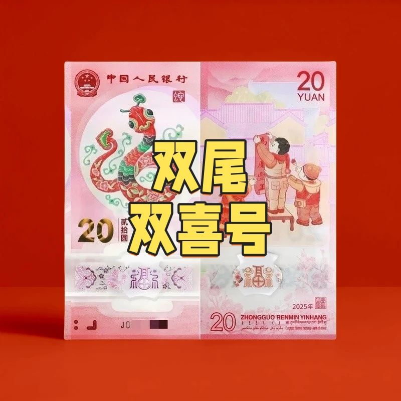 法定货币生肖蛇年纪念钞单张双喜号双尾小靓号收藏纪念佳品