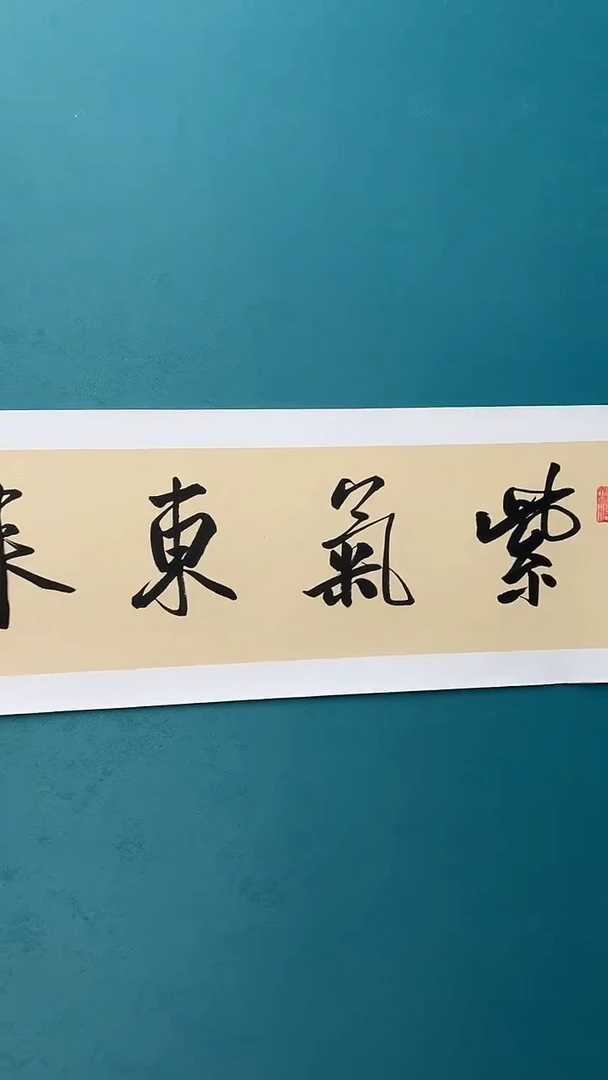 竖款纯手工装裱砚语文化工艺专属链接