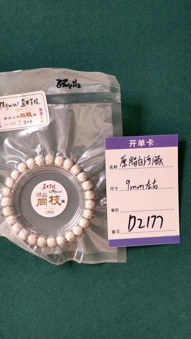 【闪购商品】星月菩提手串D2177 9mm左右原白河豚