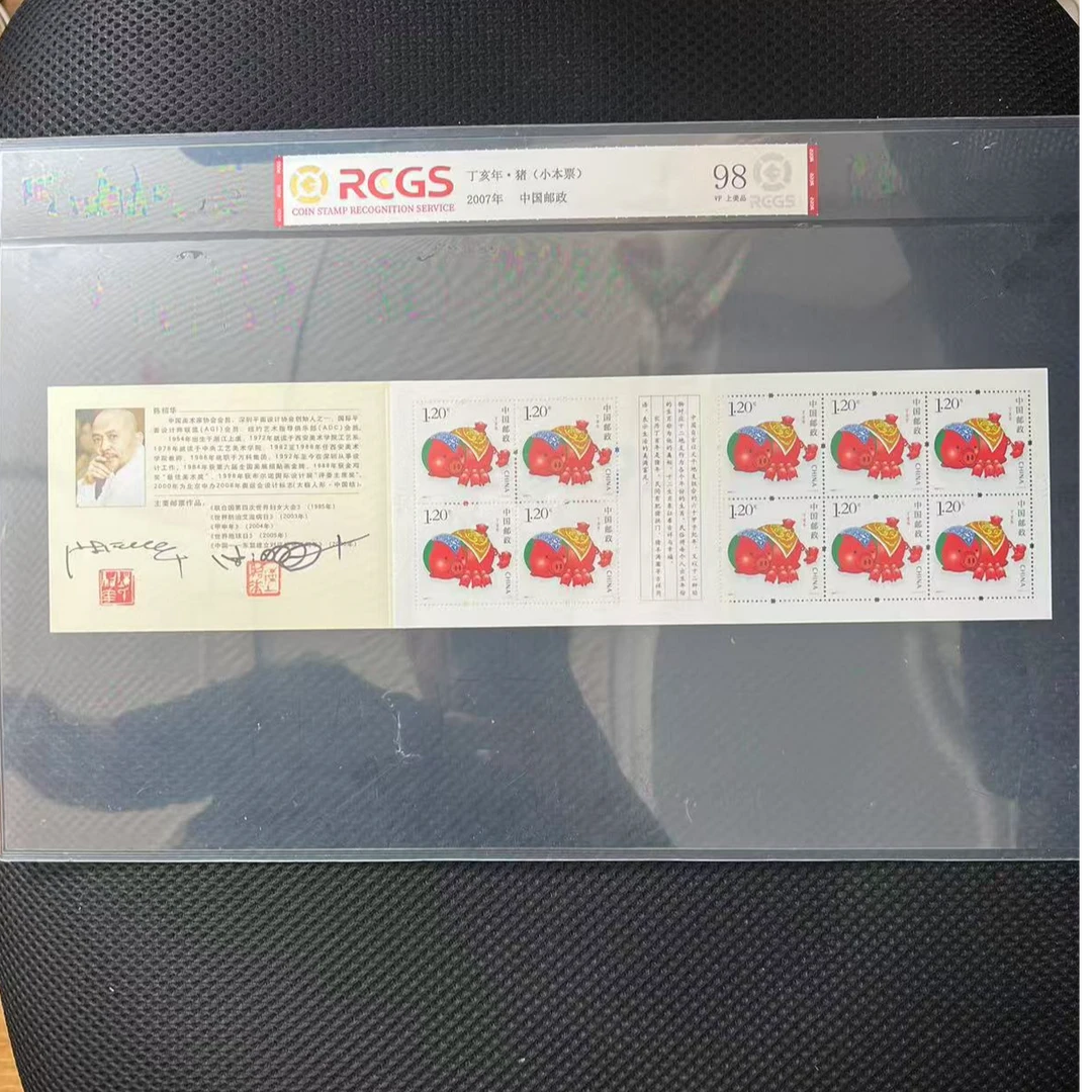 【陈绍华签字】丁亥年·猪(小本票)