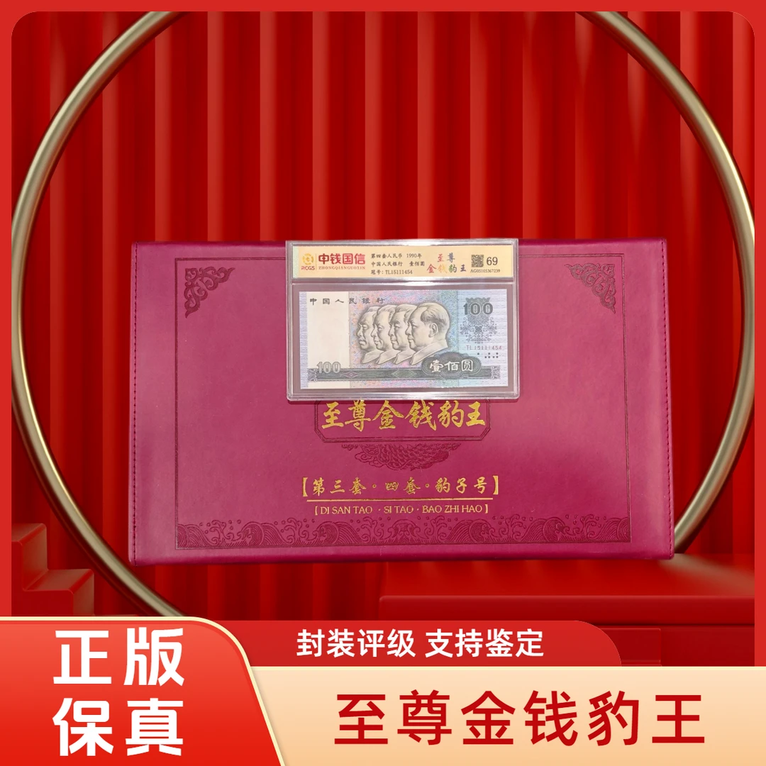 【周总的机会一整箱人民币】第三四套退市钱币豹子号组合中钱国信