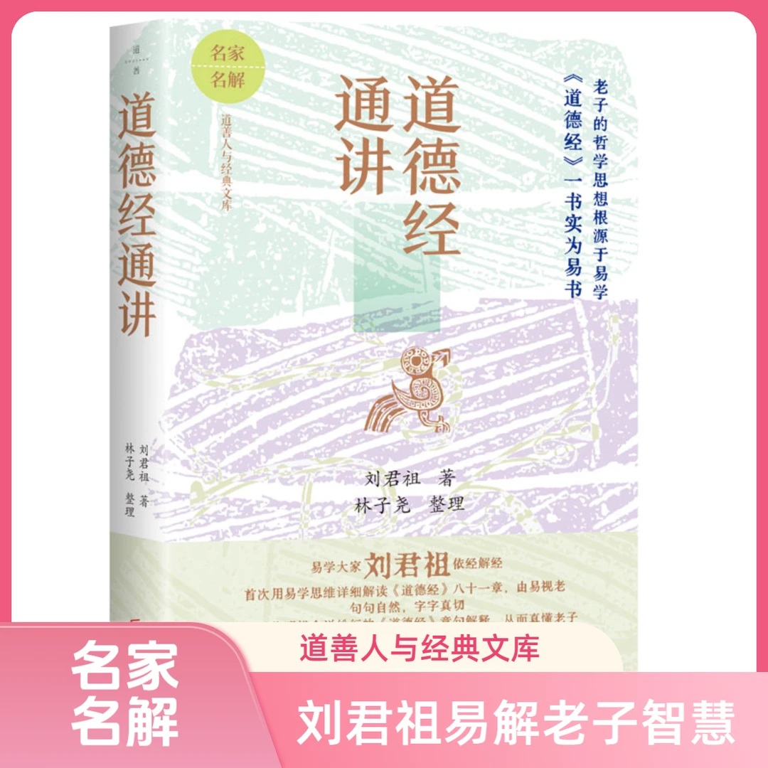 道德经通讲书籍 刘君祖用以易解老子国学引领导读者悟人生之道
