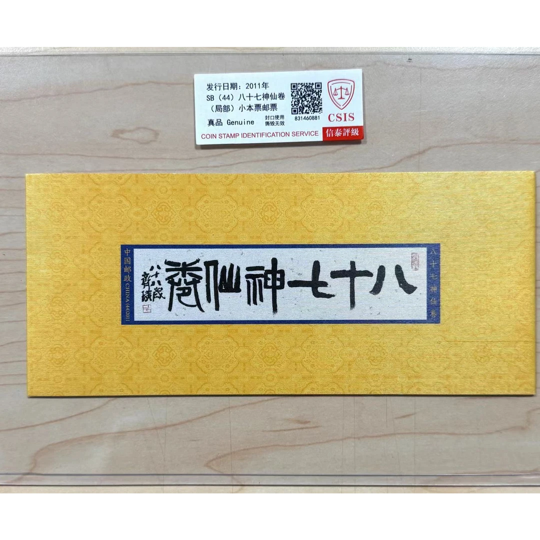 八十七神仙卷(局部)小本票邮票