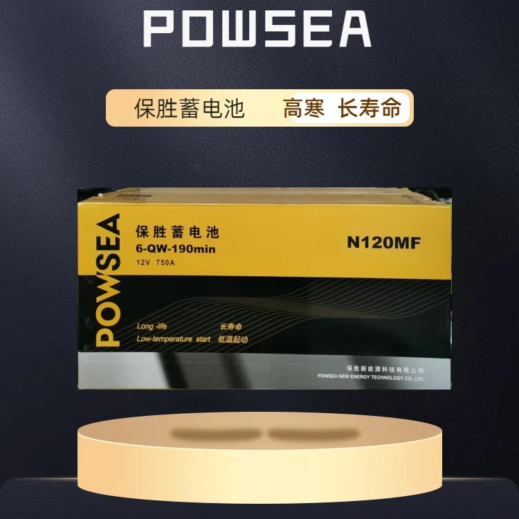 POWSEA保胜蓄电池  N120MF 工程机械 12V 耐高寒 长寿命 低温启动