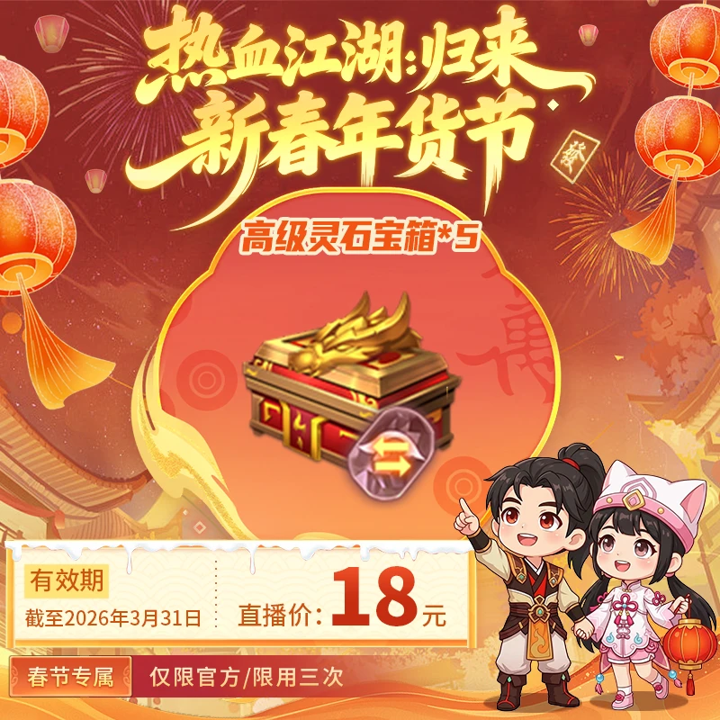 【热血江湖:归来 绑定/仅限官方使用】高级灵石宝箱*5