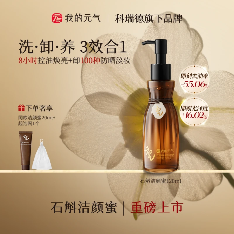 我的元气洗卸二合一洁颜蜜石斛氨基酸洗面奶温和深层清洁洁面乳