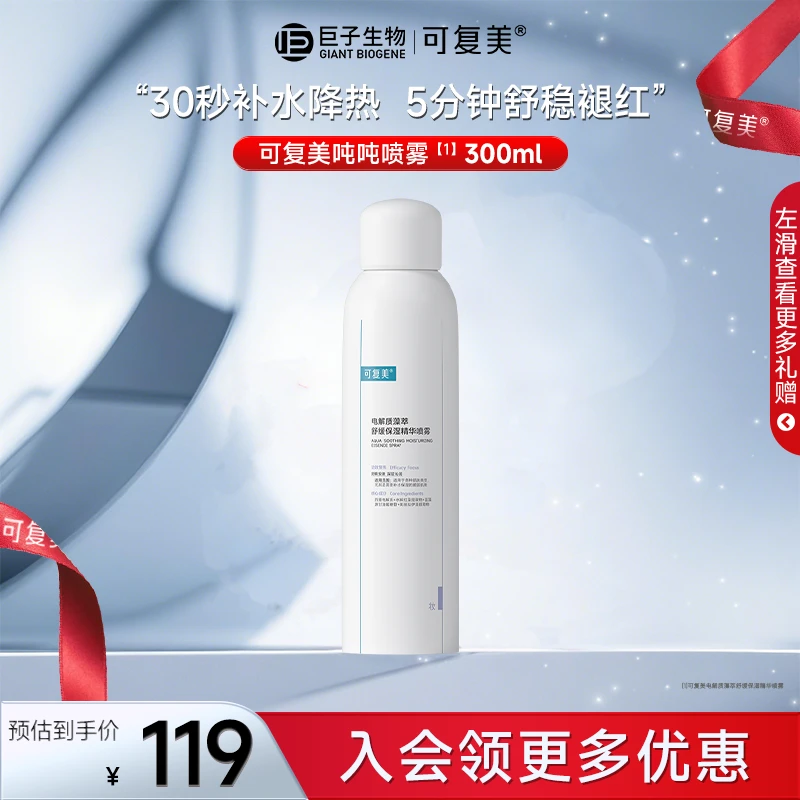 【可复美吨吨喷雾300ml】电解质藻萃保湿舒缓精华喷雾适用敏感肌z