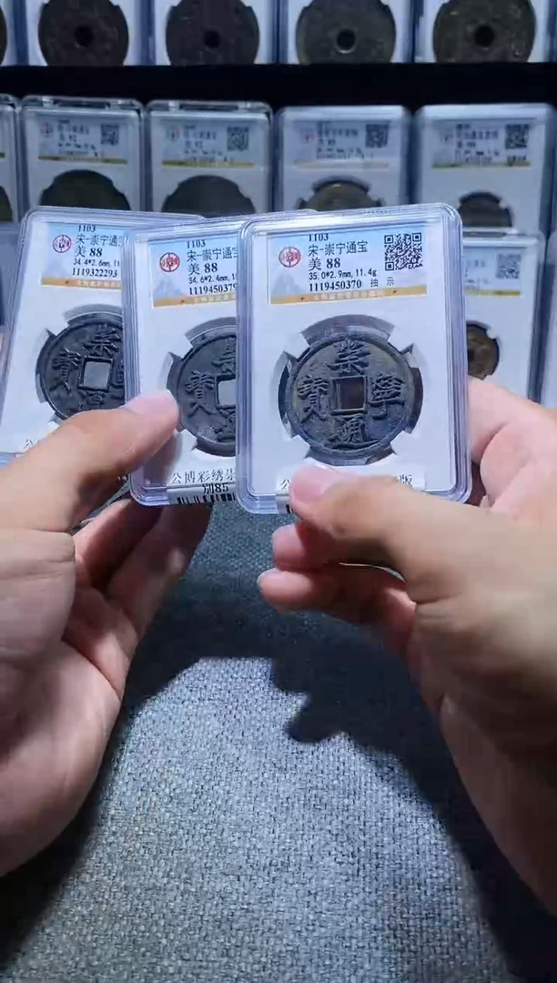 铜A487彩锈崇宁通宝版别88分(斐龍)抽示