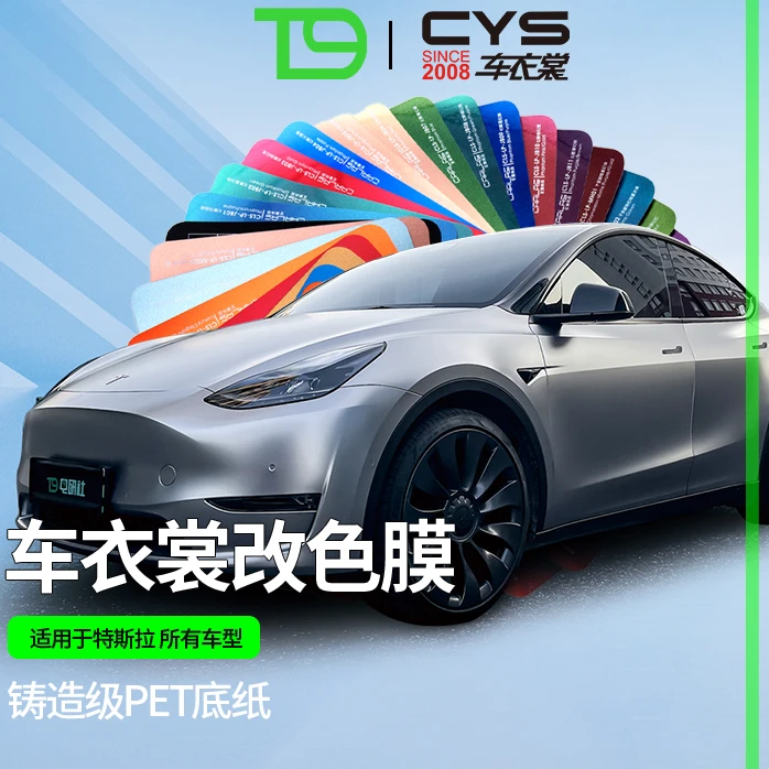 t9汽车专用cys改色膜保护车漆膜