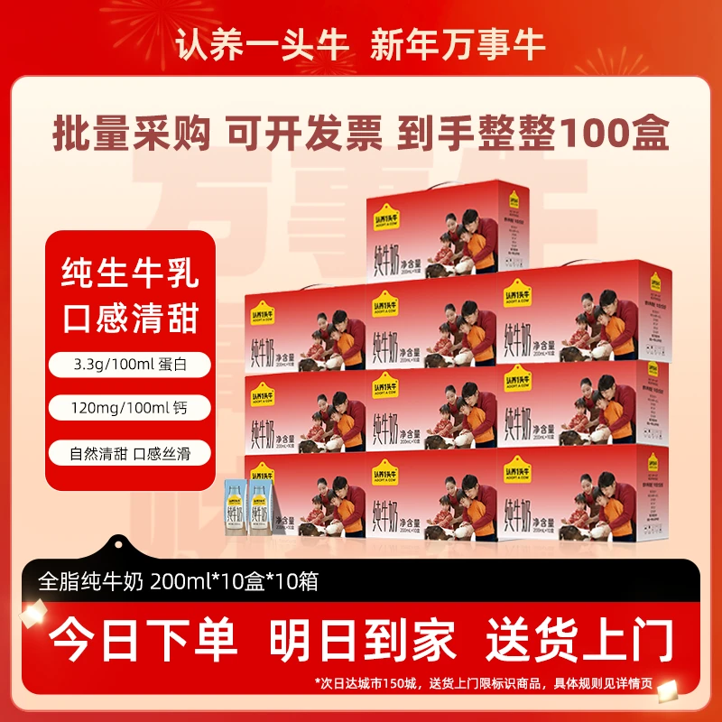 【团购】认养一头牛全脂纯牛奶 200ml*10盒*10箱/20箱/50箱（新年款）