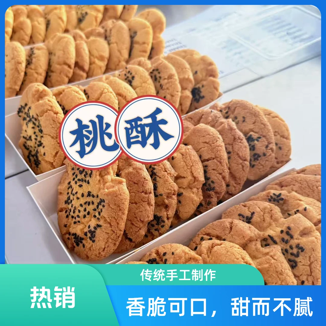 手工桃酥-10元一盒（8个装）