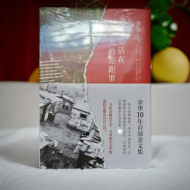 我们生活在巨大的差距里余华作品精装版中国现当代散文集随笔