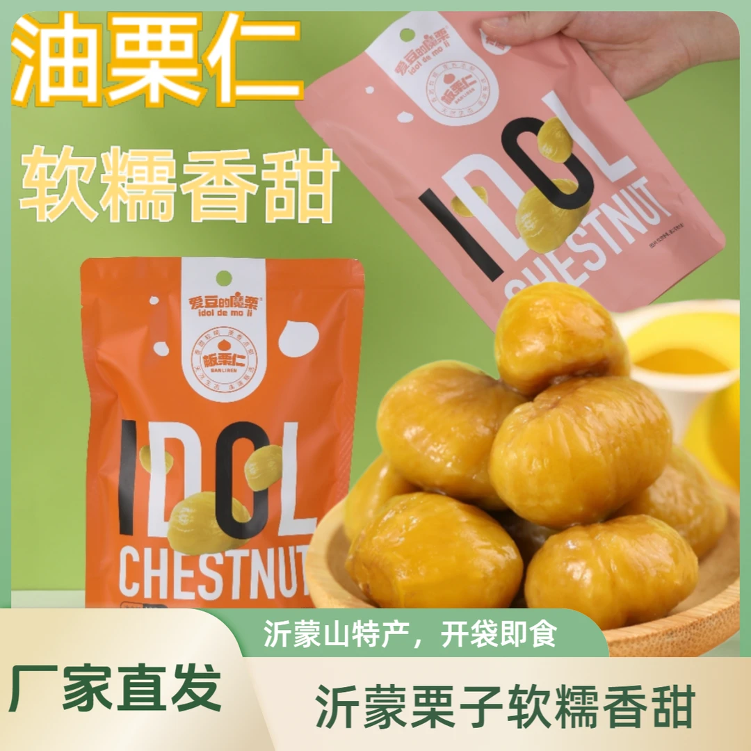 油栗沂蒙山软糯香甜即食熟栗子开袋即食孕妇老人孩子坚果软糯糯
