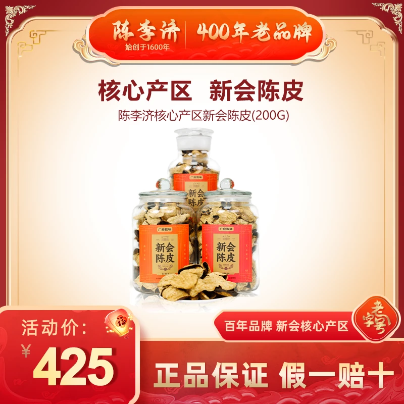 【周年庆】陈李济陈皮新会核心产区足年陈化坛装200g新会陈皮