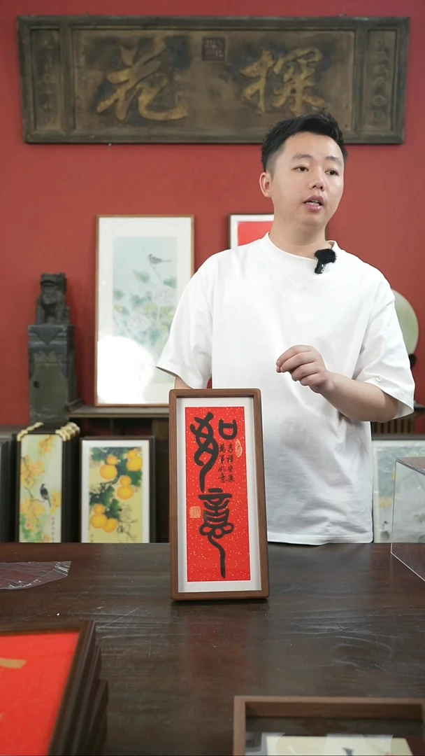 书法手绘17*38-如意-（一物一拍）