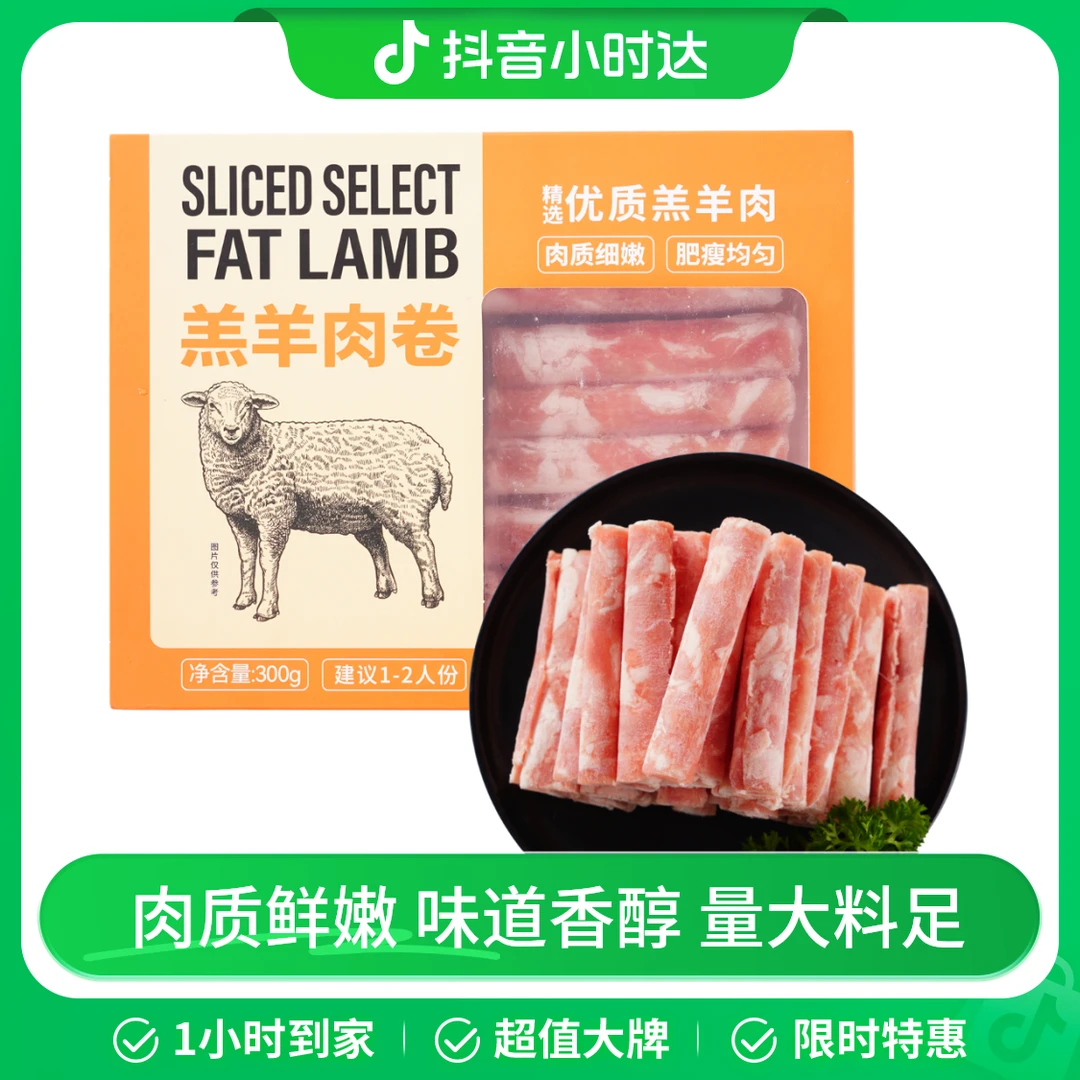 阿牧吉 羔羊肉卷 300g/盒（1-2人份） 沃尔玛小时达 同城配送
