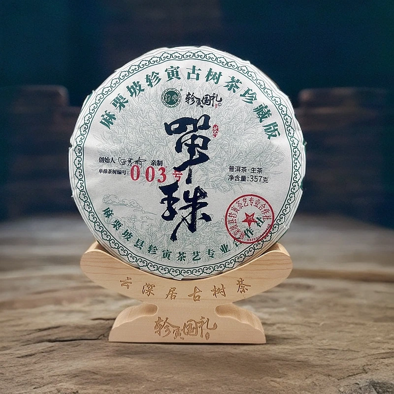轸寅麻栗坡云深居古树茶（003号单株）普洱生茶紧压茶