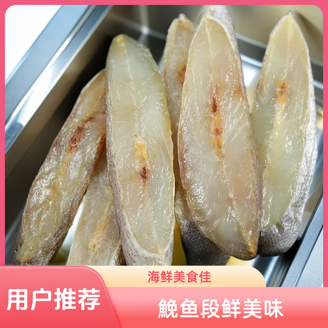 温州鮸鱼段 优选米鱼中段淡晒卫生美味好吃海鲜烹饪简单味美