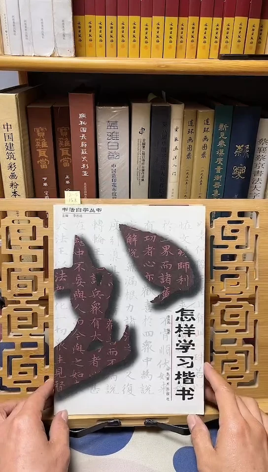 书法自学丛书-怎样学习楷书库位X8-3