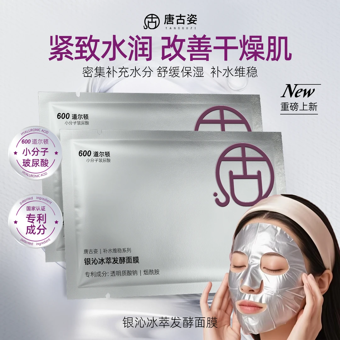 【李老师专属】唐古姿银沁冰萃发酵补水保湿抗皱紧致舒缓水润面膜
