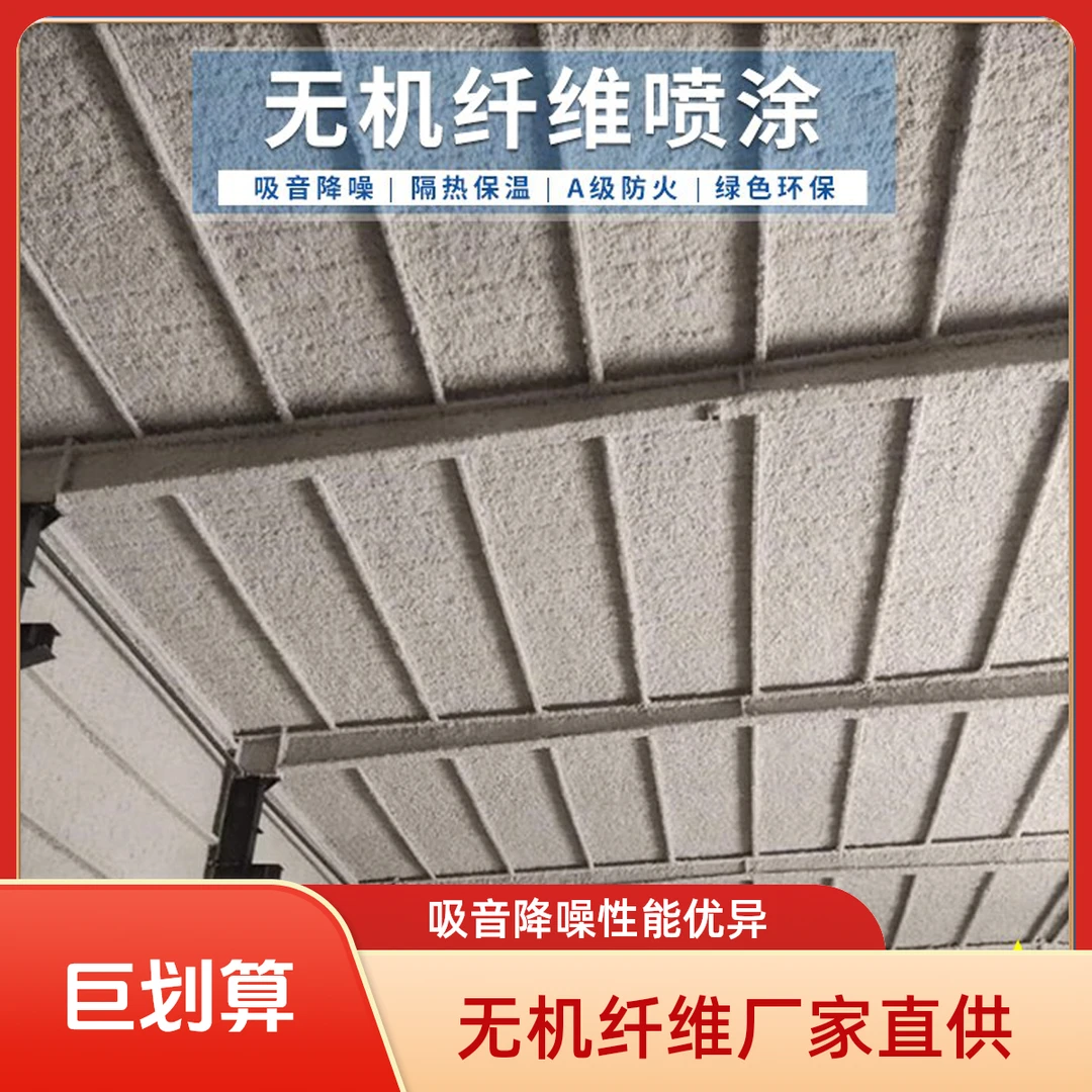无机纤维防火吸音降噪酒吧KTV无机纤维喷涂无机纤维吸音喷涂材料