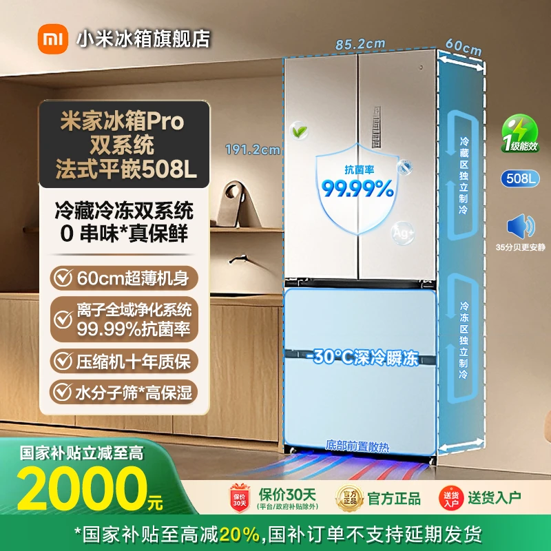 【年终加补】小米米家冰箱Pro 双系统 法式平嵌508L BCD-508WFTMBI