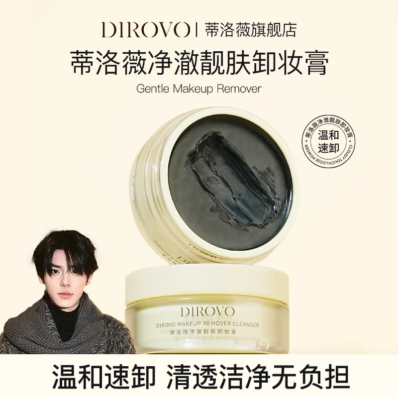 【兔子专属】蒂洛薇净澈靓肤卸妆膏温和不刺激深层清洁快速乳化