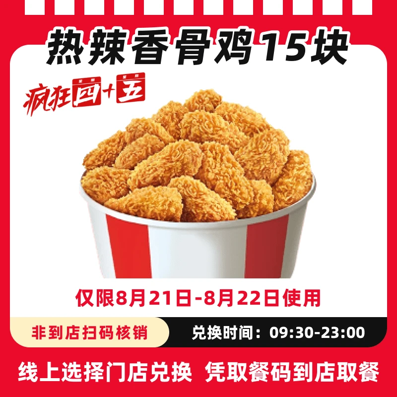 肯/德基代下单【疯四8月21-22可用】香骨鸡15块电子兑换券全国通用