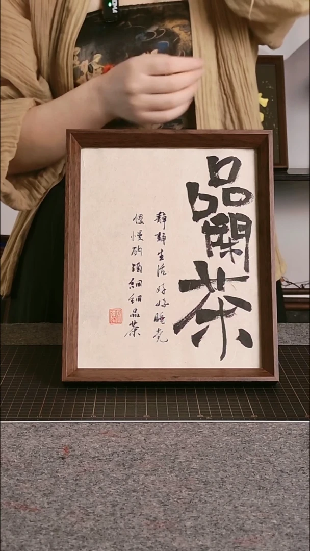 书法品闲茶带框手写