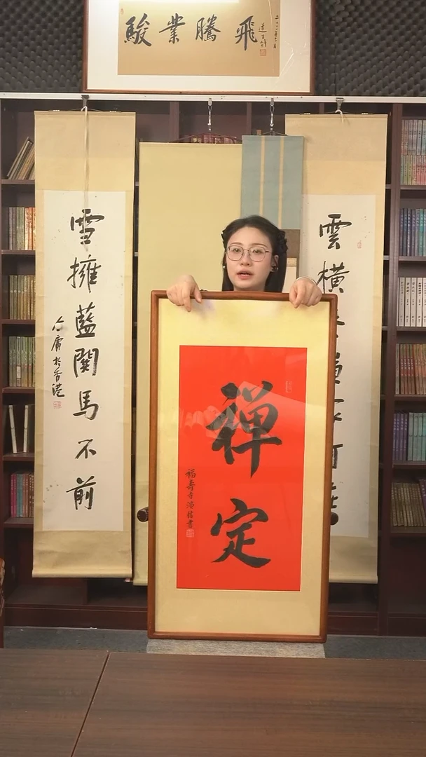 书法演信长老《禅定》hk