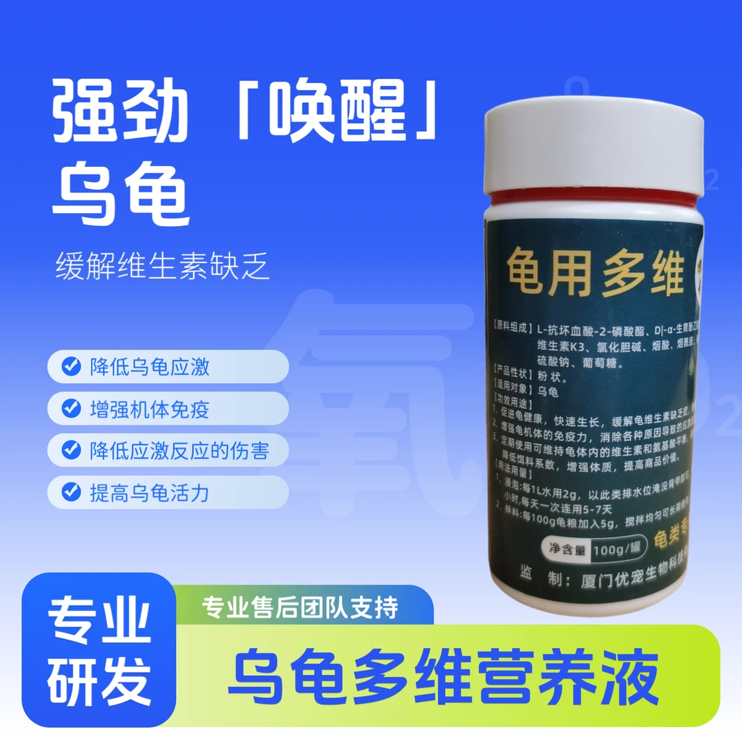 优素美龟用多维元素电解质补充乌龟维生素矿物质营养液