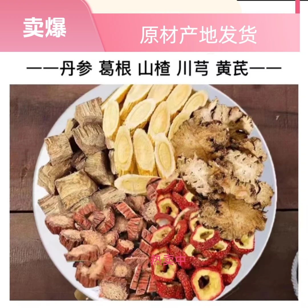 葛根川芎黄芪山楂圈丹参组合茶 透明包装，正品材料，无硫无熏