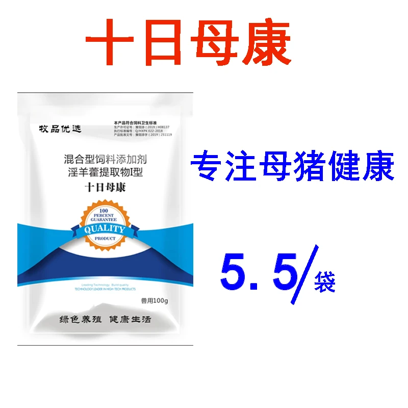 十曰毋康母猪保健母猪用饲料添加剂