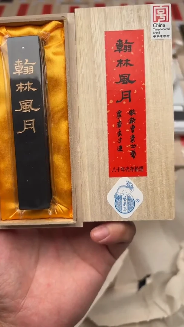 艺粟斋翰林风月松烟一锭
