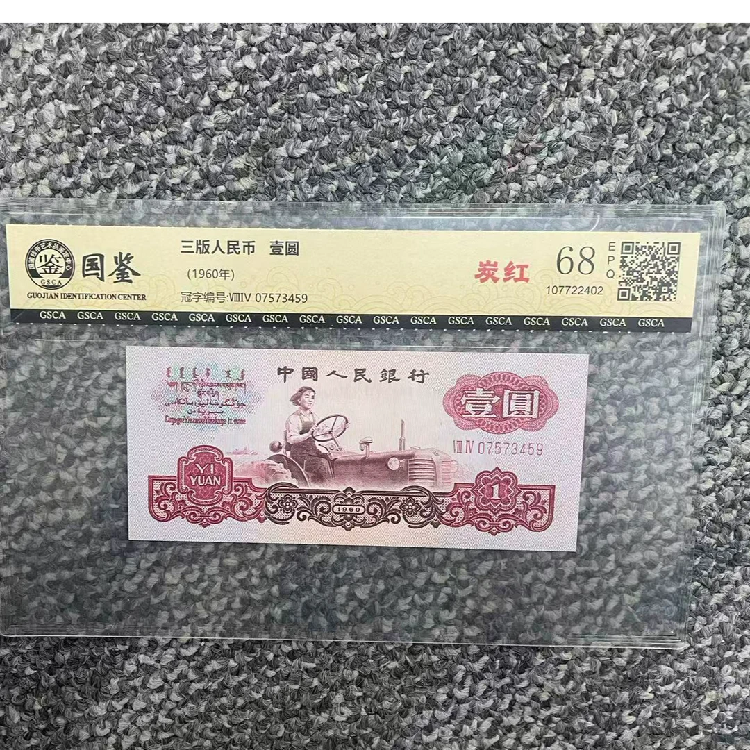 第三套人民币  60年壹圆【女拖拉机手-炭红】单张  号随