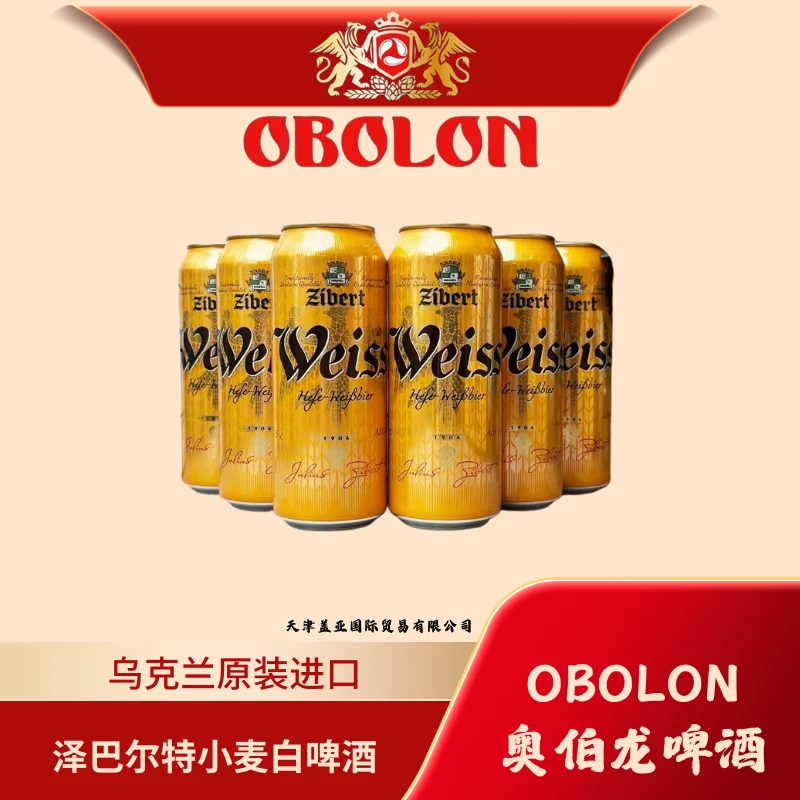 【乌克兰原装进口】泽巴尔特Zibert小麦精酿白啤酒乌克兰啤酒
