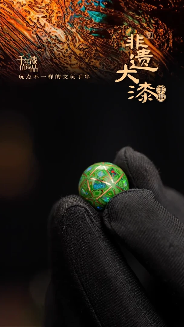 16mm闽越漆艺非遗漆珠手串配饰顶珠