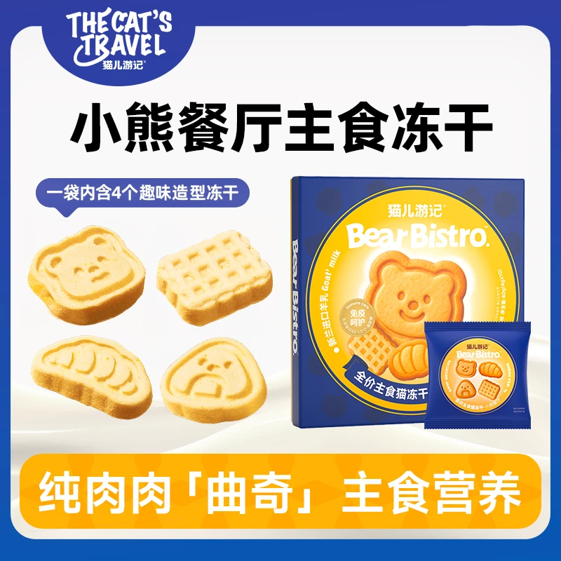 【上新！小熊餐厅主食冻干】猫儿游记主食冻干鸡肉鳕鱼高肉含量自营