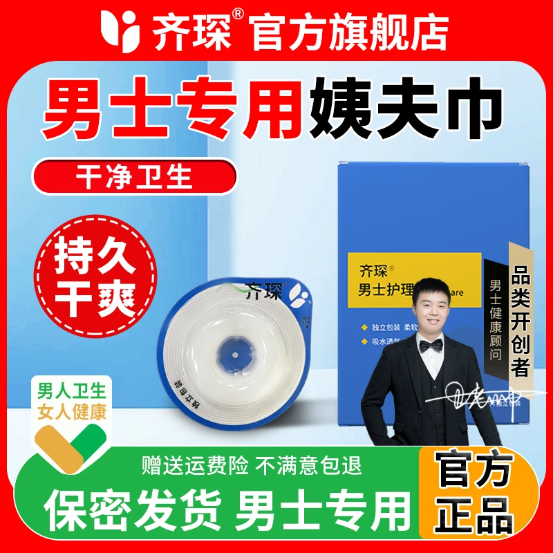 【官方正品】齐琛男士卫生清洁无菌便携式缓解干净姨夫巾